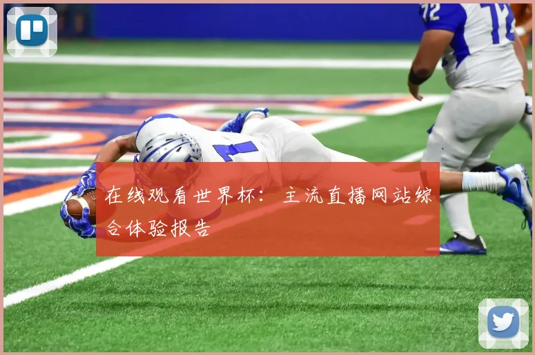 在线观看世界杯：主流直播网站综合体验报告