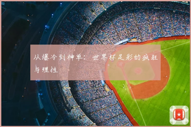 从爆冷到神单:世界杯足彩的疯狂与理性