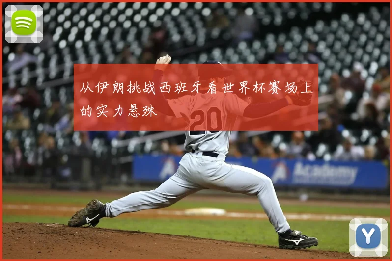 从伊朗挑战西班牙看世界杯赛场上的实力悬殊