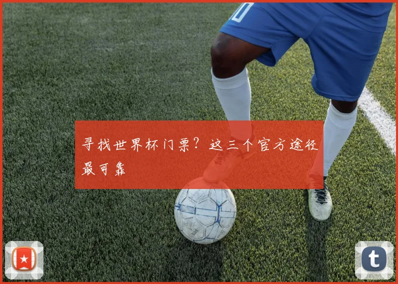 寻找世界杯门票？这三个官方途径最可靠