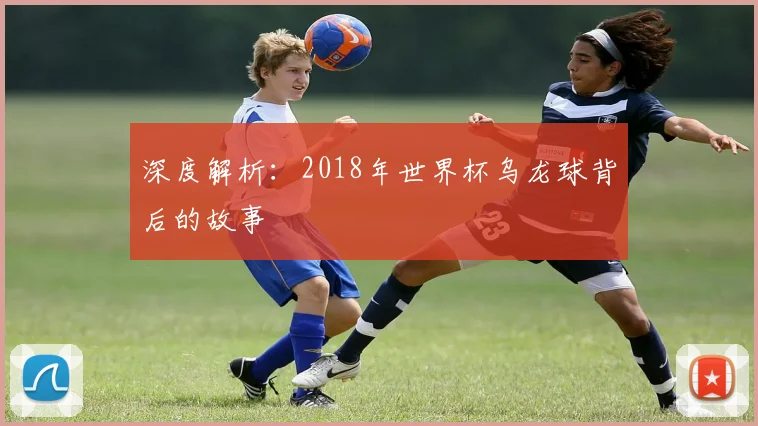 深度解析:2018年世界杯乌龙球背后的故事