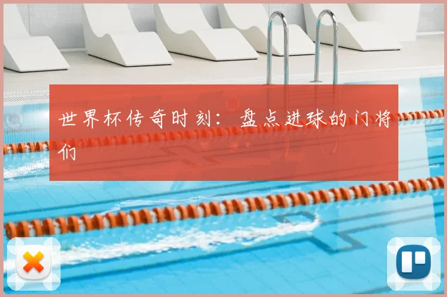 世界杯传奇时刻:盘点进球的门将们