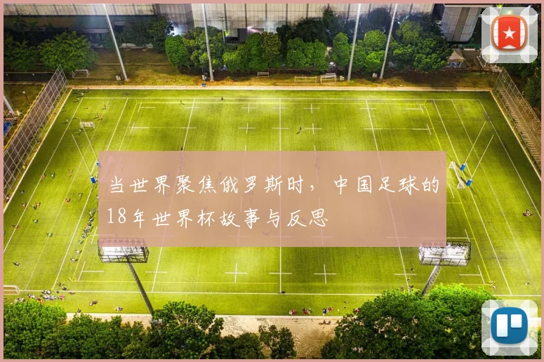 当世界聚焦俄罗斯时,中国足球的18年世界杯故事与反思