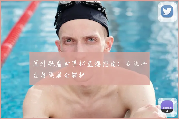 国外观看世界杯直播指南:合法平台与渠道全解析