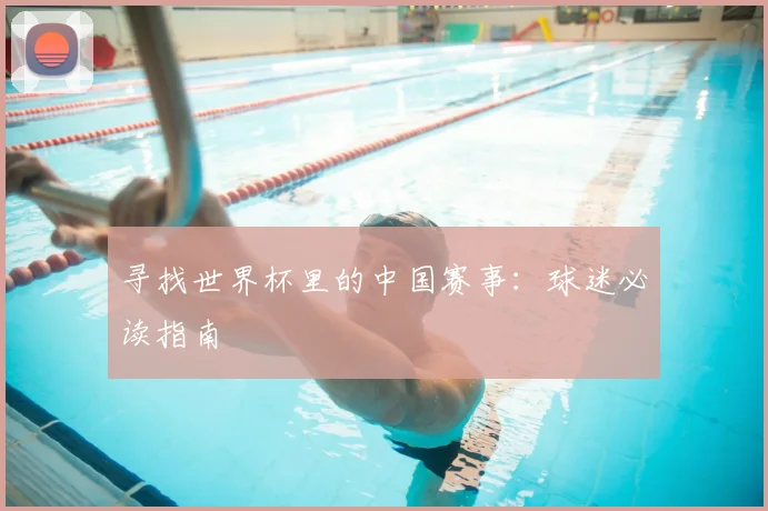 寻找世界杯里的中国赛事：球迷必读指南