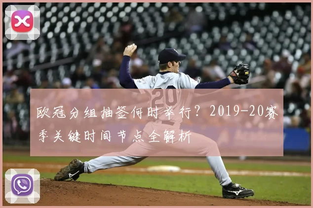 欧冠分组抽签何时举行？2019-20赛季关键时间节点全解析