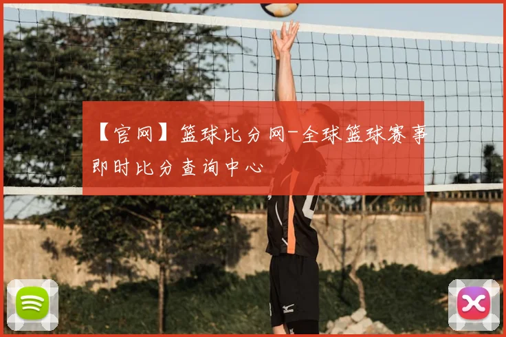 【官网】篮球比分网-全球篮球赛事即时比分查询中心