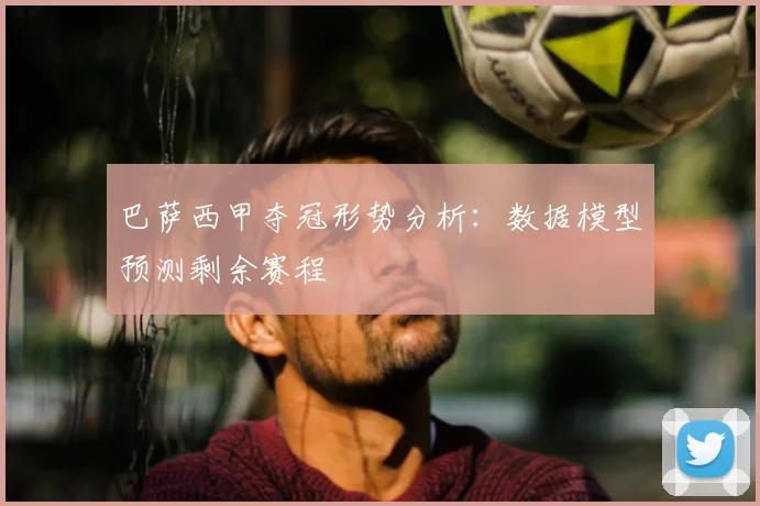 巴萨西甲夺冠形势分析：数据模型预测剩余赛程