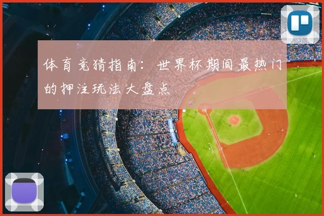 体育竞猜指南：世界杯期间最热门的押注玩法大盘点