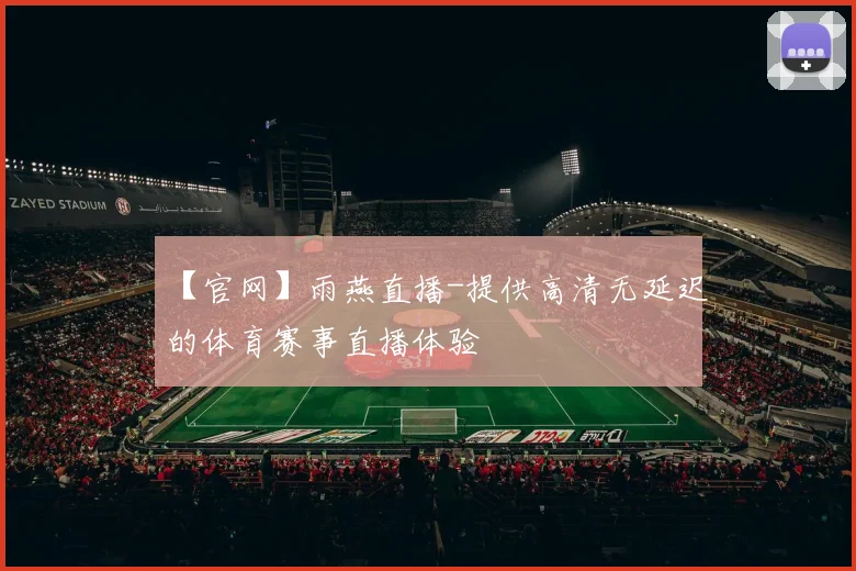 【官网】雨燕直播-提供高清无延迟的体育赛事直播体验