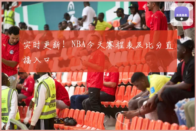 实时更新！NBA今天赛程表及比分直播入口