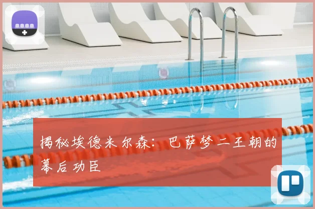 揭秘埃德米尔森:巴萨梦二王朝的幕后功臣