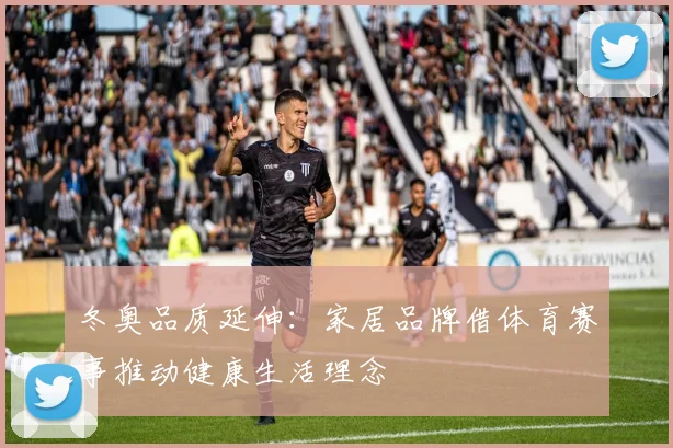 冬奥品质延伸：家居品牌借体育赛事推动健康生活理念