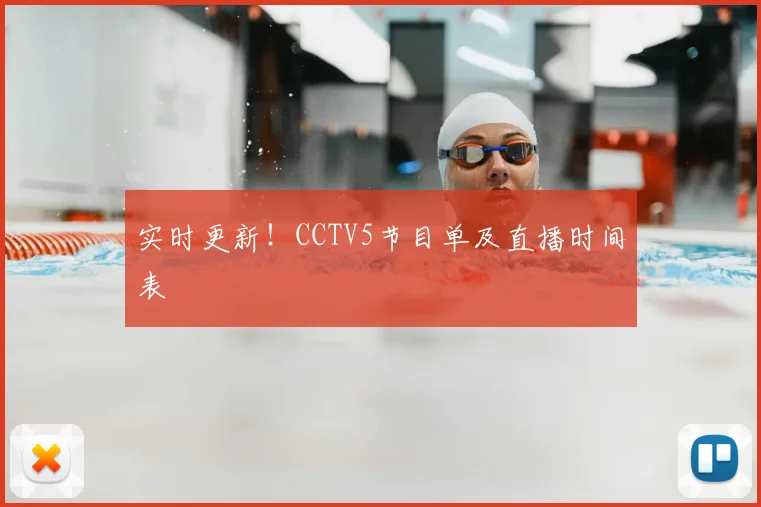 实时更新！CCTV5节目单及直播时间表
