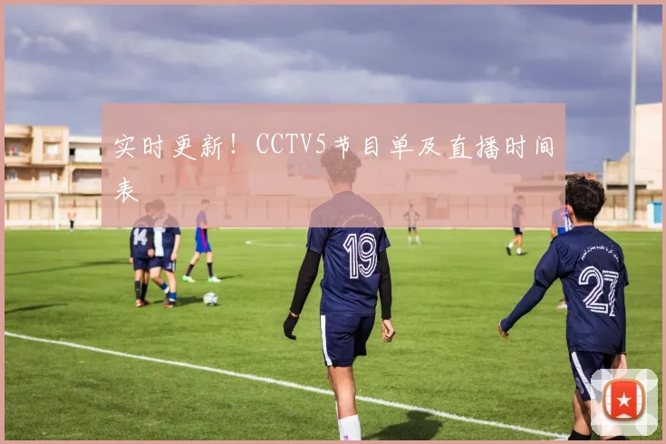实时更新!CCTV5节目单及直播时间表
